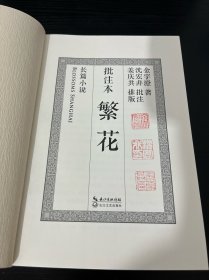 繁花（批注本）茅盾文学奖获奖作品，独特批注版本，王家卫导演同名剧集原著