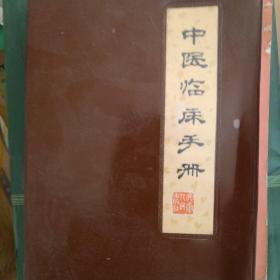 中医临床手册