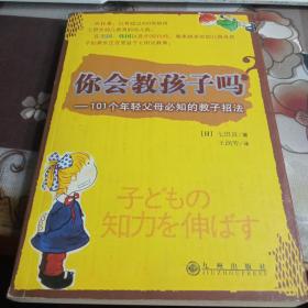 你会教孩子吗？；101个年轻父母必知的教子招法