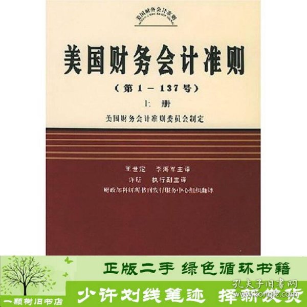 美国财务会计准则（第1-137号）（上中下）