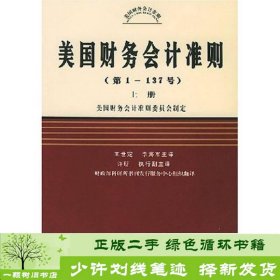 美国财务会计准则（第1-137号）（上中下）