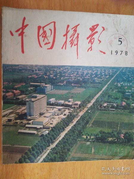 中国摄影1978年第5期