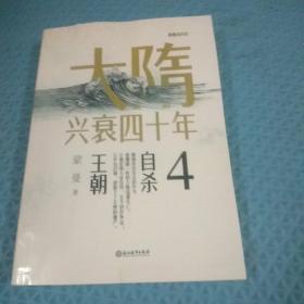 大隋兴衰四十年4.自杀王朝