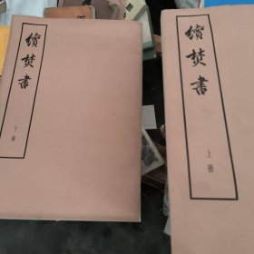 续焚书(上下)