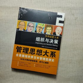 管理思想大系2：组织与决策