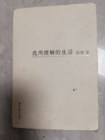 我所理解的生活