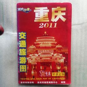 重庆市2011交通旅游图