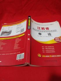华图版·2013最新版江苏省公务员录用考试专用教材：申论