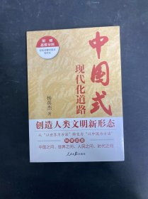 中国式现代化道路创造人类文明新形态