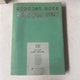 年度学术2003：人们对世界的想像