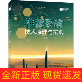 推薦系統(tǒng)技術(shù)原理與實踐