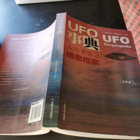 UFO事典·世界篇 ：天外来客之绝密档案