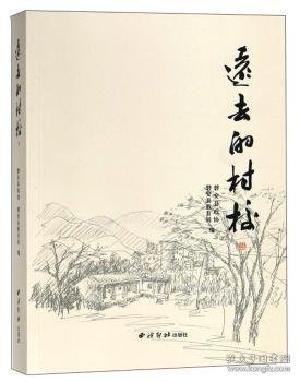 【现货速发】远去的村校磐安县政协，磐安县教育局编9787550825932西泠印社出版社