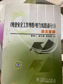 《电业安全工作规程（电力线路部分）》条文答疑