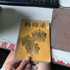 将帅录