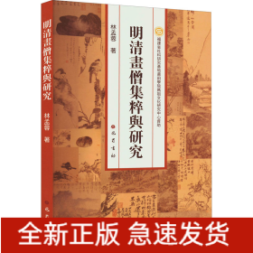 明清畫僧集粹與研究