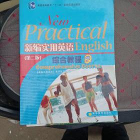 普通高等教育“十一五”国家级规划教材：新编实用英语综合教程2（第2版）