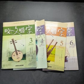 咬文嚼字 2016年.6.5.4.3合售/杂志