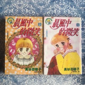 漫画 晨风中的微笑 全两册 薄膜护套 未翻阅