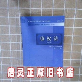 高等院校法学专业民商法系列教材：债权法（第4版）