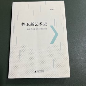 捍卫新艺术史：吕澎艺术史写作与策展研究