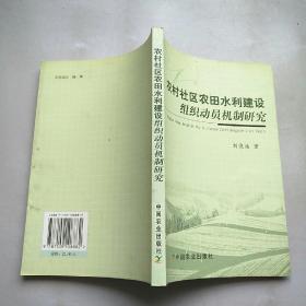 農(nóng)村社區(qū)農(nóng)田水利建設(shè)組織動(dòng)員機(jī)制研究
