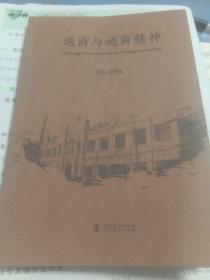 通商与通商精神