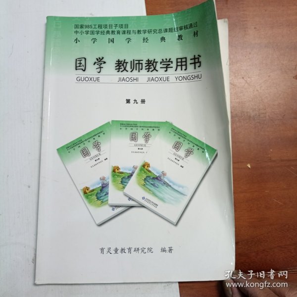 国学教师教学用书第九册