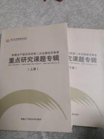 新疆生产建设兵团第二次全国经济普查重点研究课题专辑（上下册）