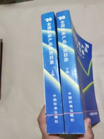 99全国机床产品供货目录上下