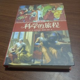 科学的旅程（珍藏版）