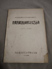 河北省地区革命文艺运动史料（初编）之九 晋冀鲁豫边区的艺术（1937-1948）