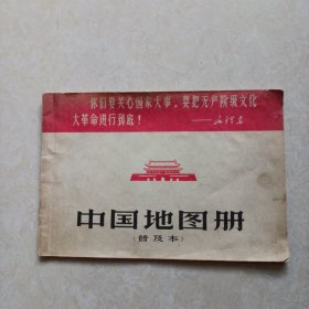 中国地图册（1967年一版一印）