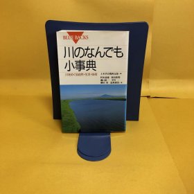 日文 川のなんでも小事典