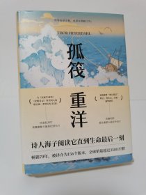 孤筏重洋（诗人海子自杀时随身携带的四本书之一。畅销70年，被译介为156个版本，全球销量超过3500万册）