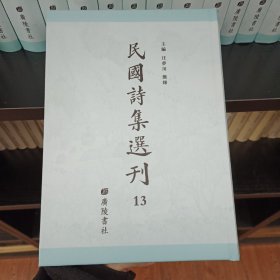民国诗集选刊，第13册，16开精装，近全新 收： 鞮芬室近诗 龙禅室诗 海棠巢小隐吟稿 锦官堂诗草 锦官堂诗续集 无长物斋诗存