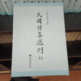 民国诗集选刊，第13册，16开精装，近全新
收：
鞮芬室近诗
龙禅室诗
海棠巢小隐吟稿
锦官堂诗草 锦官堂诗续集
无长物斋诗存