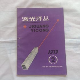 激光译丛1979年2期（分离同位素的新方法，铀的激光同位素的分离）等内容