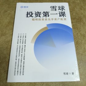 雪球投资第一课 聪明投资者先学资产配置