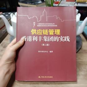 供应链管理：香港利丰集团的实践