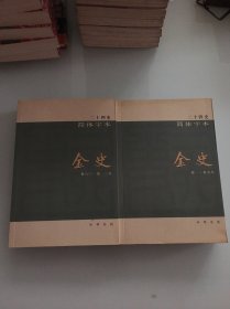 二十四史简体字本：53、54（金史卷一～卷一三五）全两册