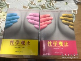 性学观止 上下 2册全