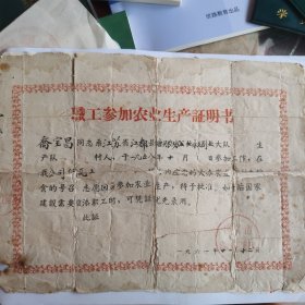 职工参加农业生产证明书
