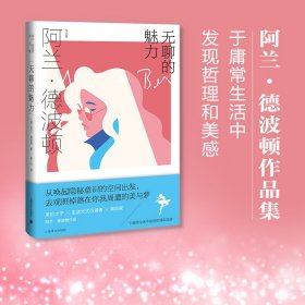 无聊的魅力（阿兰.德波顿作品集）