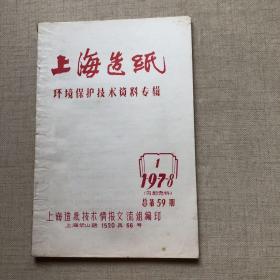 上海造纸 译文专辑1978·1