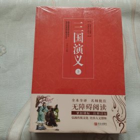 名著点读：三国演义（套装上下册 附学案手册）