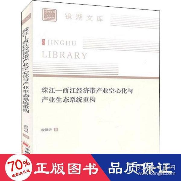 珠江—西江经济带产业空心化与产业生态系统重构