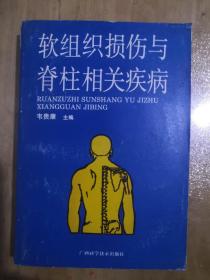 软组织损伤与脊柱相关疾病