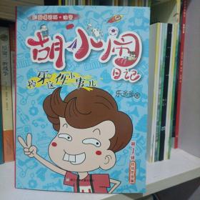 胡小闹日记彩图爆笑版·注音：掉牙这件小事儿