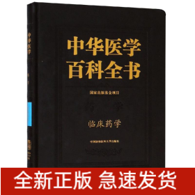 臨床藥學/中華醫(yī)學百科全書